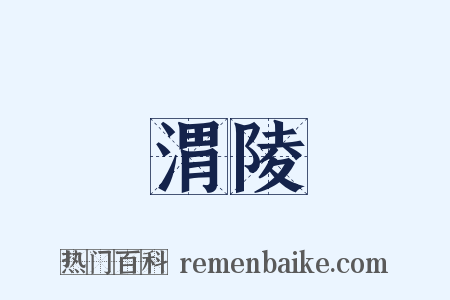 渭陵是什么意思的图片